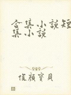 合集小说短篇合集小说