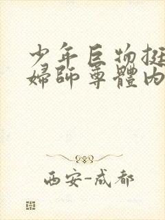 少年巨物挺进美妇师尊体内