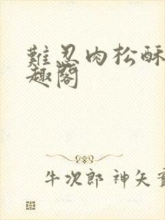 难忍肉松酥饼笔趣阁封面