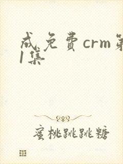 成免费crm第1集