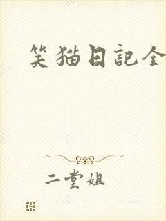 笑猫日记全集封面