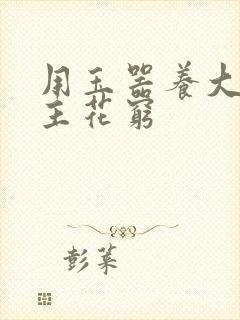 用玉器养大的公主花穷