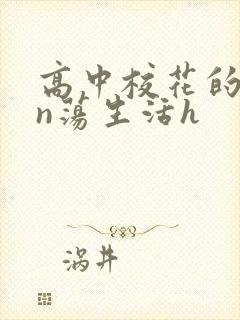 高中校花的yin荡生活h