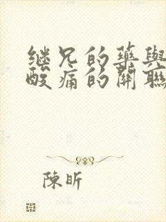 继兄的药与浑身酸痛的关联