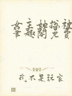 女主她总被睡服笔趣阁免费阅读封面