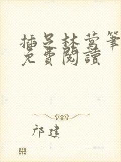 插足林莺笔趣阁免费阅读