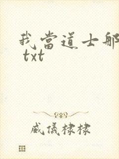 我当道士那些年 txt