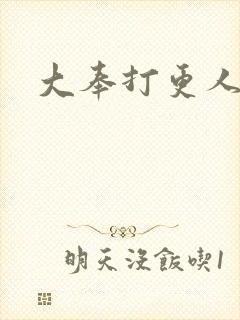 大奉打更人封面