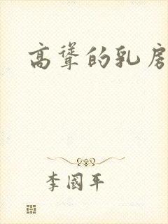 高耸的乳房小说