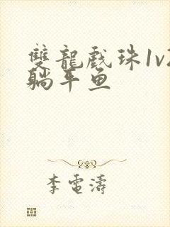 双龙戏珠1v2躺平鱼封面