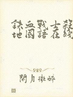 铁血战士杀戮之地国语在线观看高清版