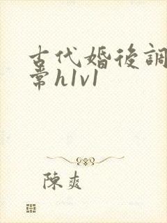 古代婚后调教日常h1v1
