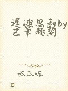 迟屿思和by阅己笔趣阁