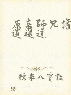 原来师兄修的是逍遥道