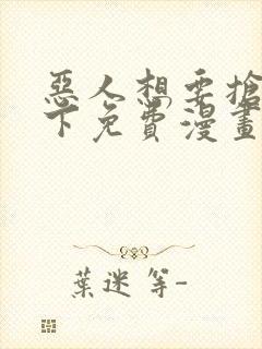 恶人想要抢救一下免费漫画下拉式封面