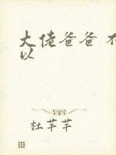 大佬爸爸 不可以