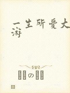 一生所爱大话西游封面