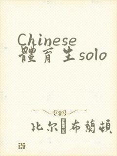 Chinese体育生solo