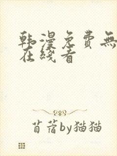 韩漫免费无删减在线看封面