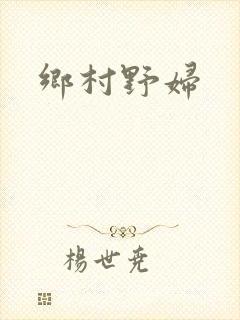 乡村野妇