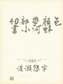 40部带颜色的书小河蚌