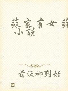 苏家有女 苏杳 小说
