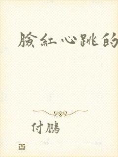 脸红心跳的关系