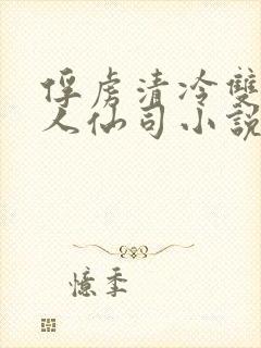 俘虏清冷双性美人仙司小说