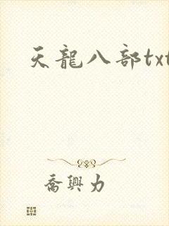 天龙八部txt封面