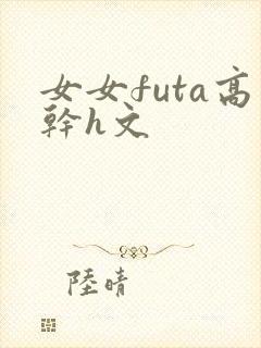女女futa高干h文