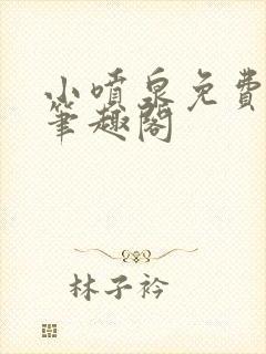 小喷泉免费阅读笔趣阁