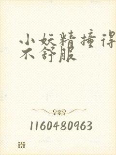 小妖精撞得你舒不舒服