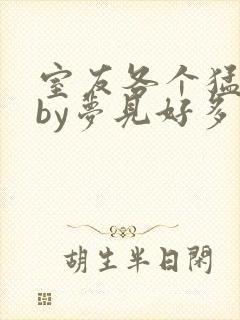 室友各个猛如虎by梦见好多