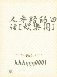 人参精的田园生活[娱乐圈]