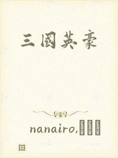 三国英豪