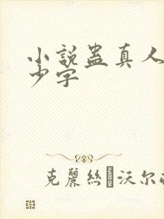 小说蛊真人有多少字封面