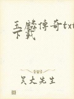 玉麟传奇txt下载