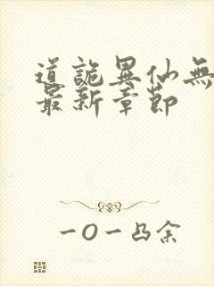 道诡异仙无弹窗最新章节封面