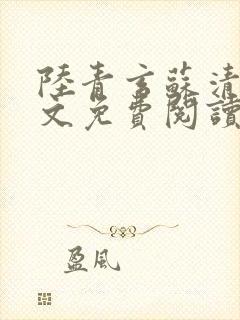 陆青玄苏清颜全文免费阅读笔趣阁封面