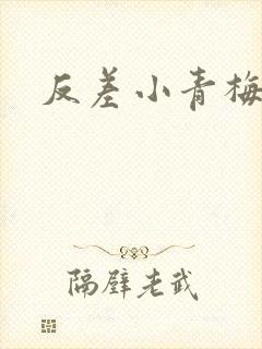 反差小青梅不经