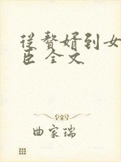 从赘婿到女帝宠臣 全文