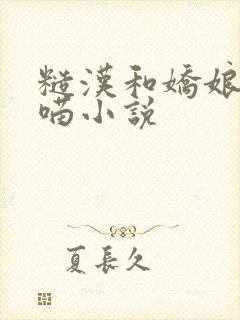 糙汉和娇娘月半喵小说