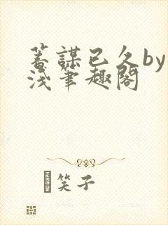 蓄谋已久by茶浅笔趣阁