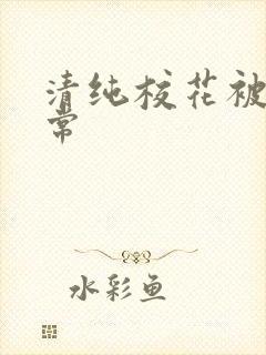 清纯校花被肉日常