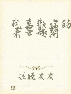 我喜欢你的信息素笔趣阁封面