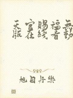 天官赐福无删减版在线看动漫