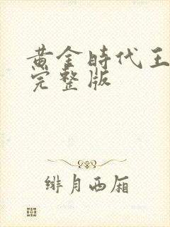 黄金时代王小波完整版