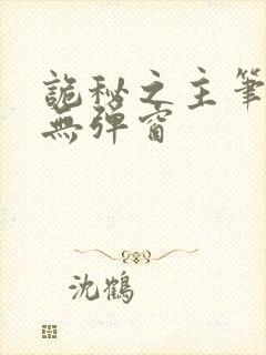 诡秘之主笔趣阁无弹窗