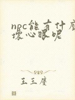 npc能有什么坏心眼呢