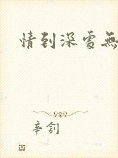 情到深处无怨尤